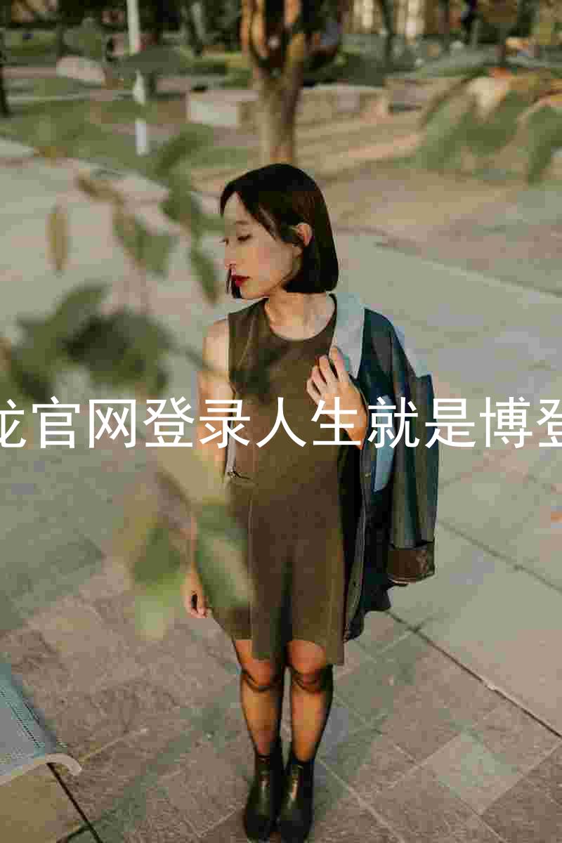 尊龙官网登录人生就是博登录