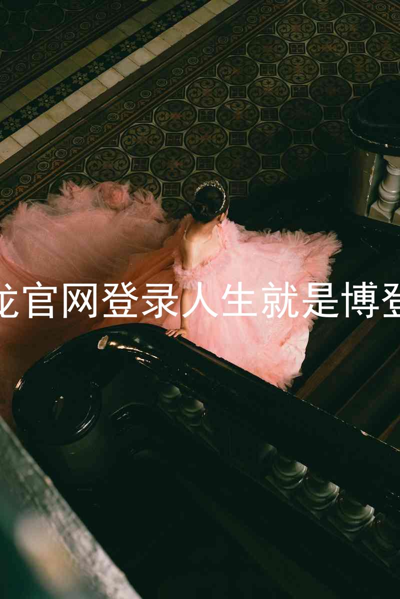 尊龙官网登录人生就是博登录