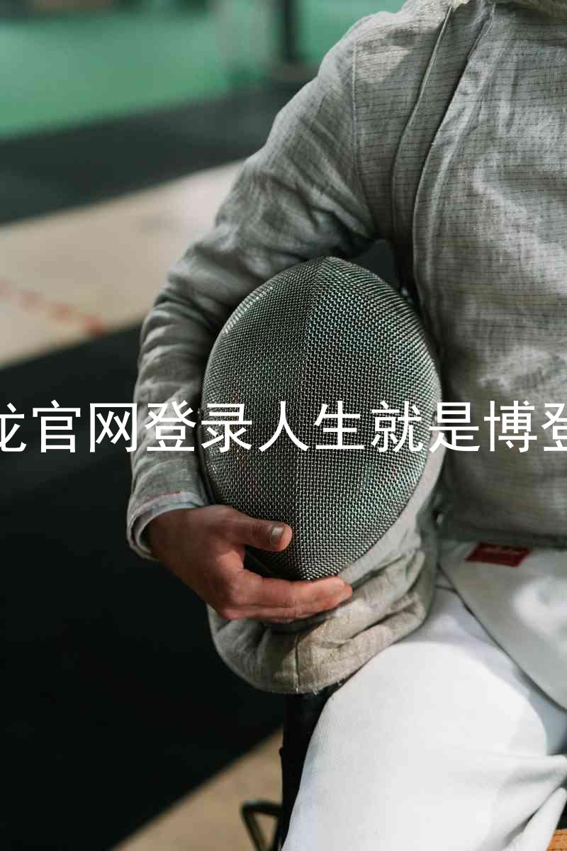 尊龙官网登录人生就是博登录