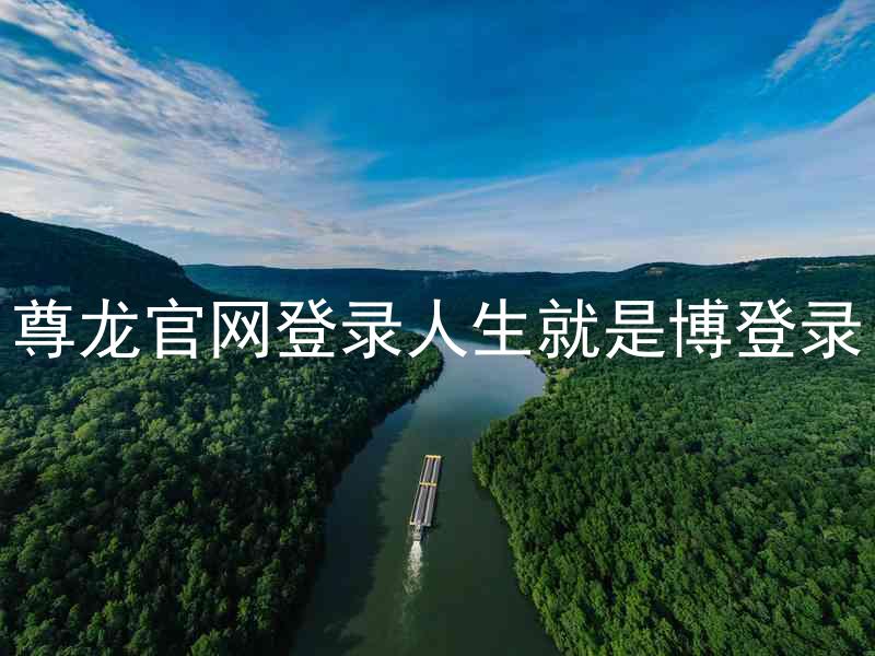尊龙官网登录人生就是博登录