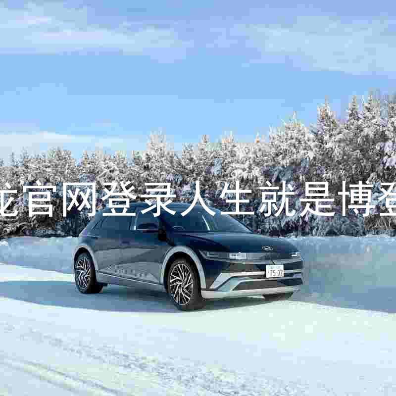 尊龙官网登录人生就是博登录