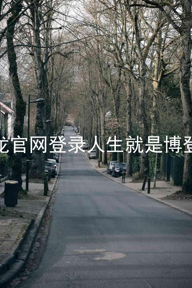 尊龙官网登录人生就是博登录